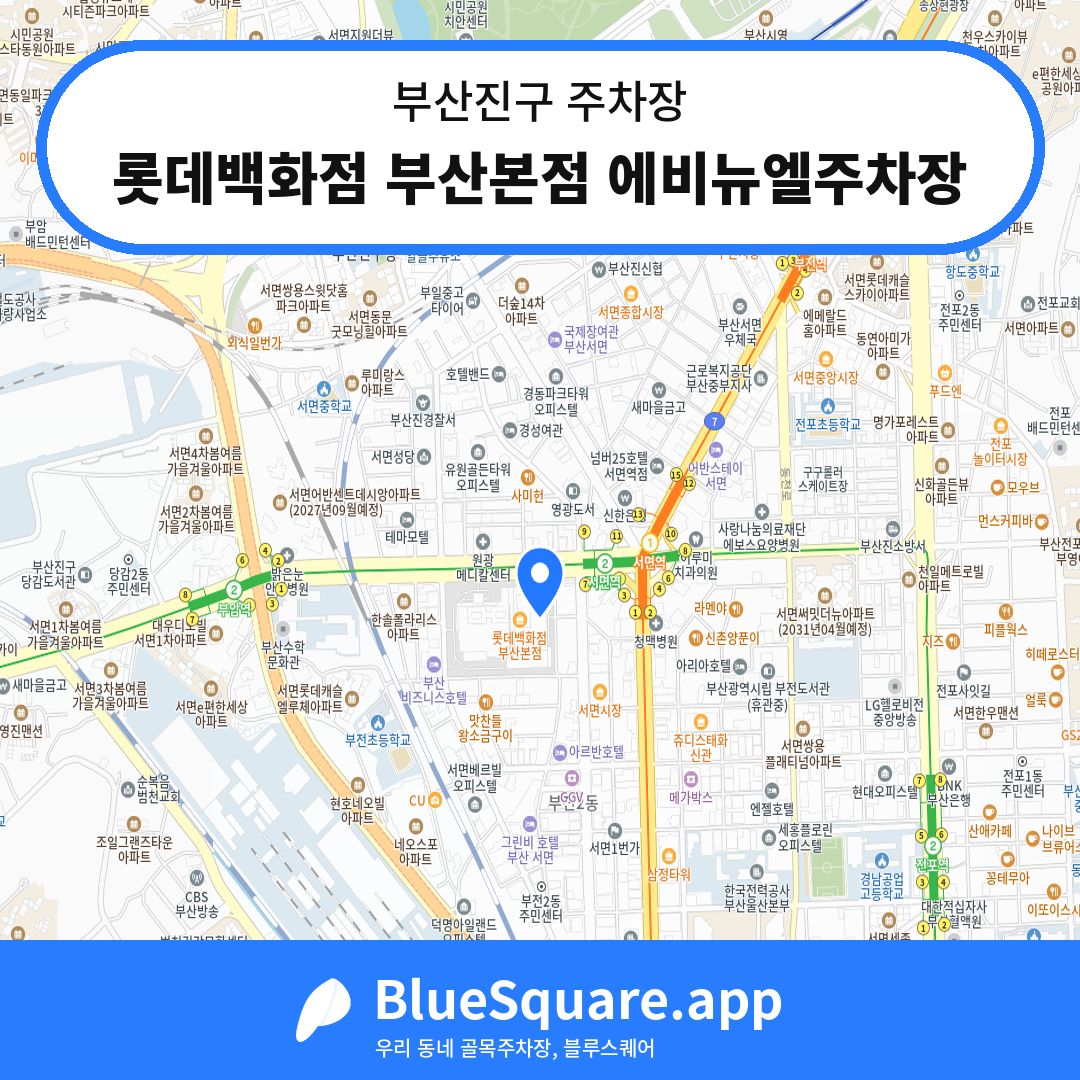 롯데백화점 부산본점 에비뉴엘주차장 위치 지도 — 부산 부산진구 | 블루스퀘어 주차