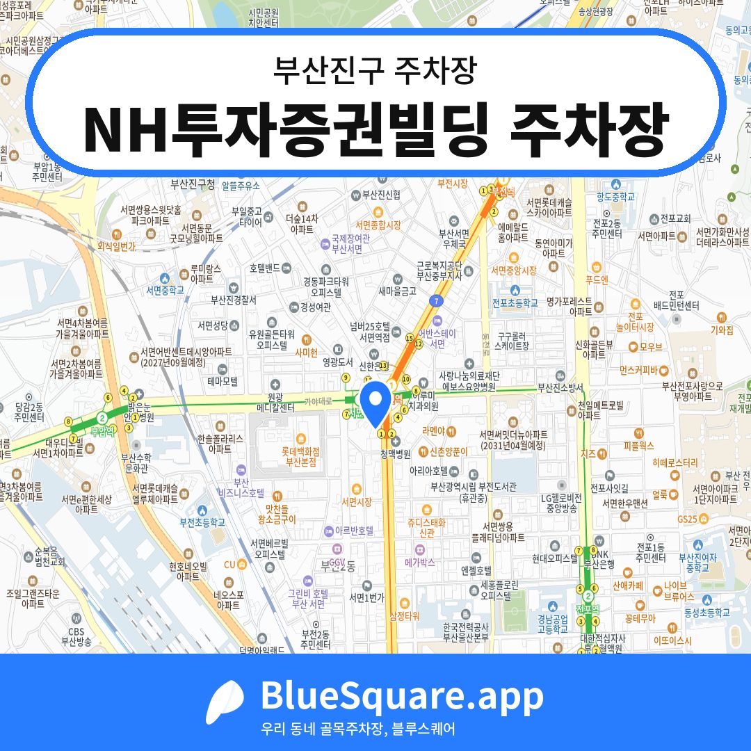 NH투자증권빌딩 주차장 위치 지도 — 부산 부산진구 | 블루스퀘어 주차