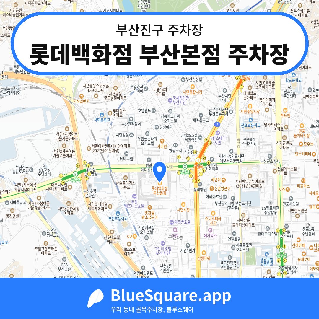 롯데백화점 부산본점 주차장 위치 지도 — 부산 부산진구 | 블루스퀘어 주차