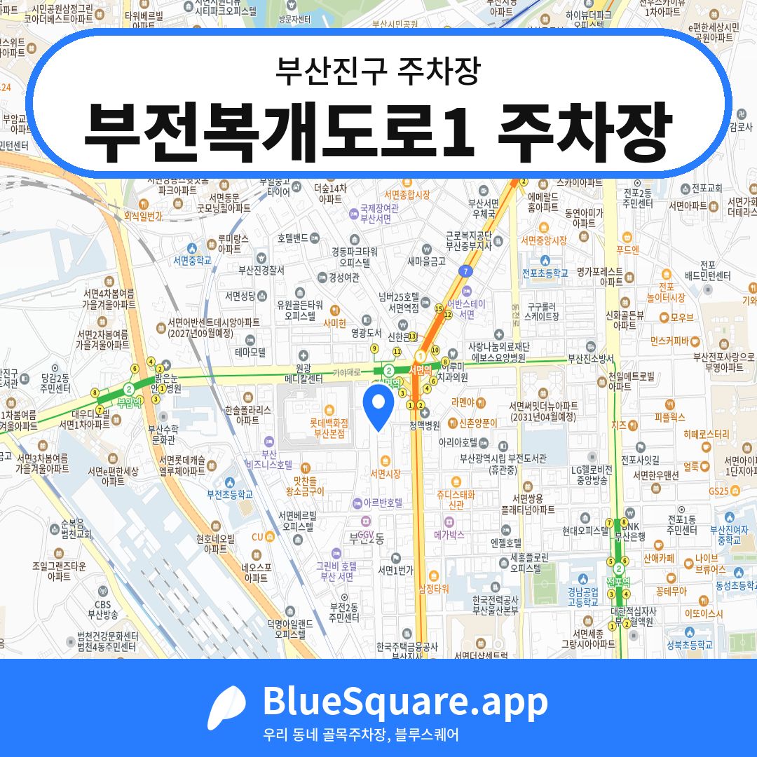 부전복개도로1 주차장 위치 지도 — 부산 부산진구 | 블루스퀘어 주차