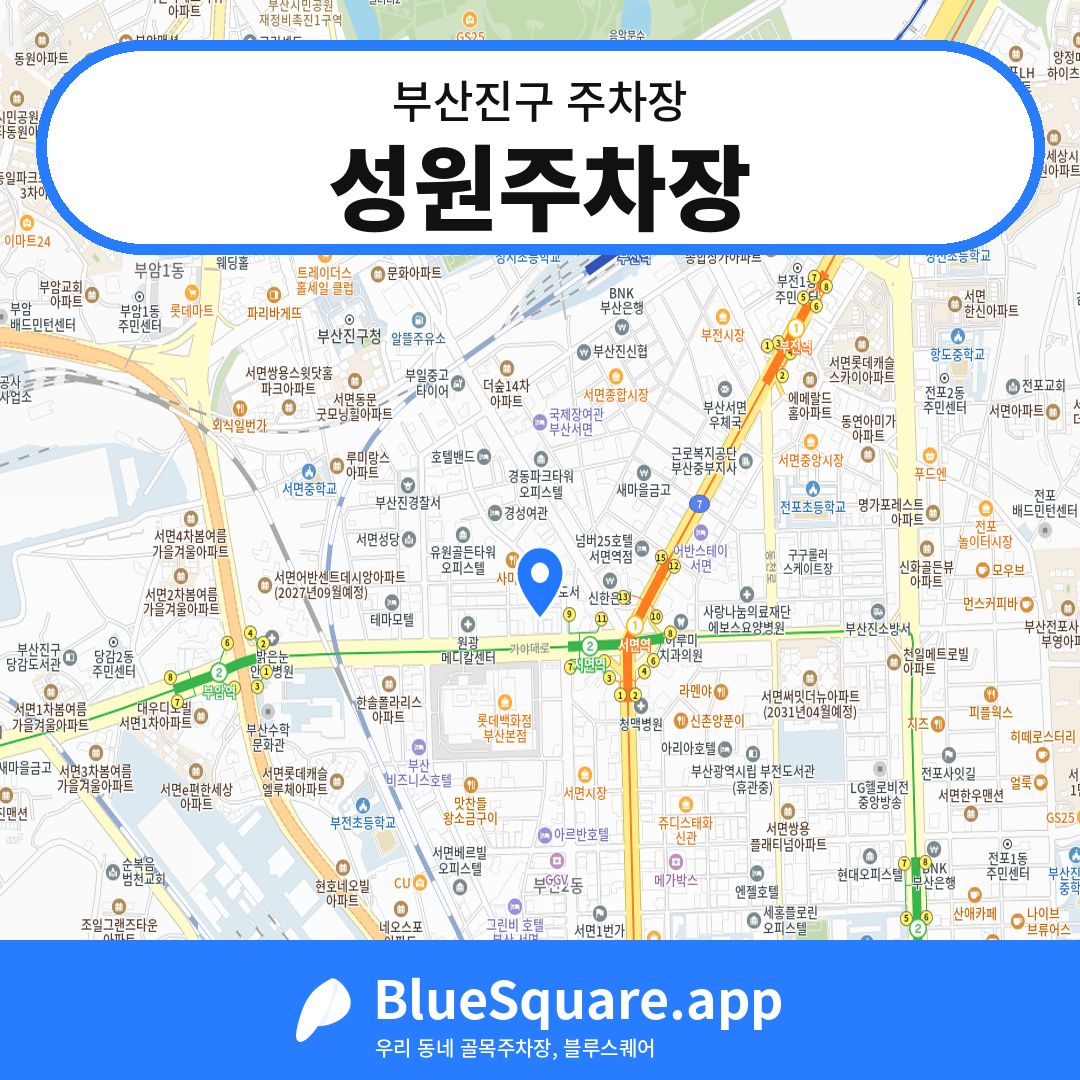 성원주차장 위치 지도 — 부산 부산진구 | 블루스퀘어 주차