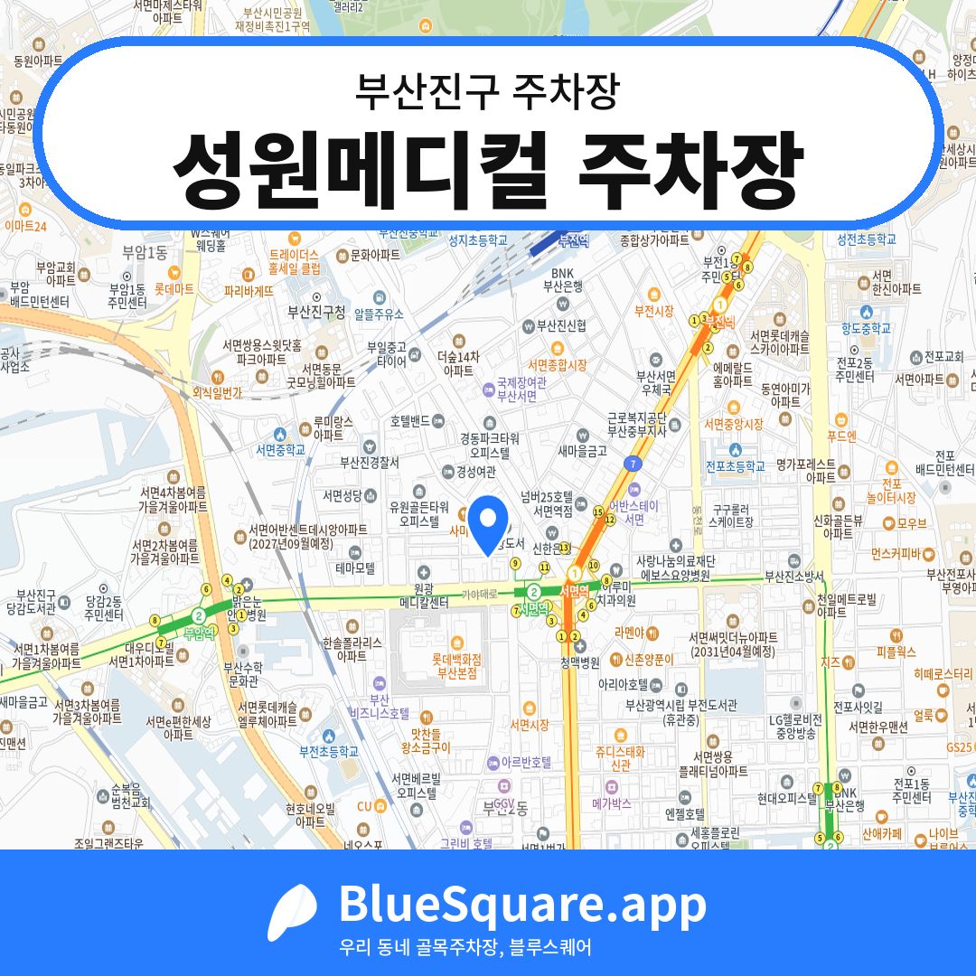 성원메디컬 주차장 위치 지도 — 부산 부산진구 | 블루스퀘어 주차