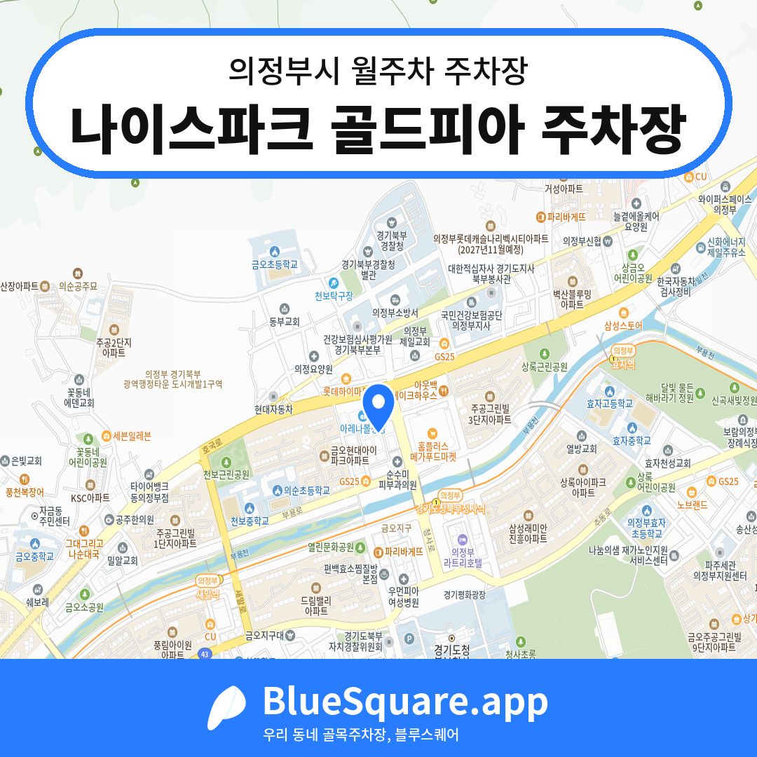 나이스파크 골드피아 주차장 위치 지도 — 경기 의정부시 | 블루스퀘어 주차