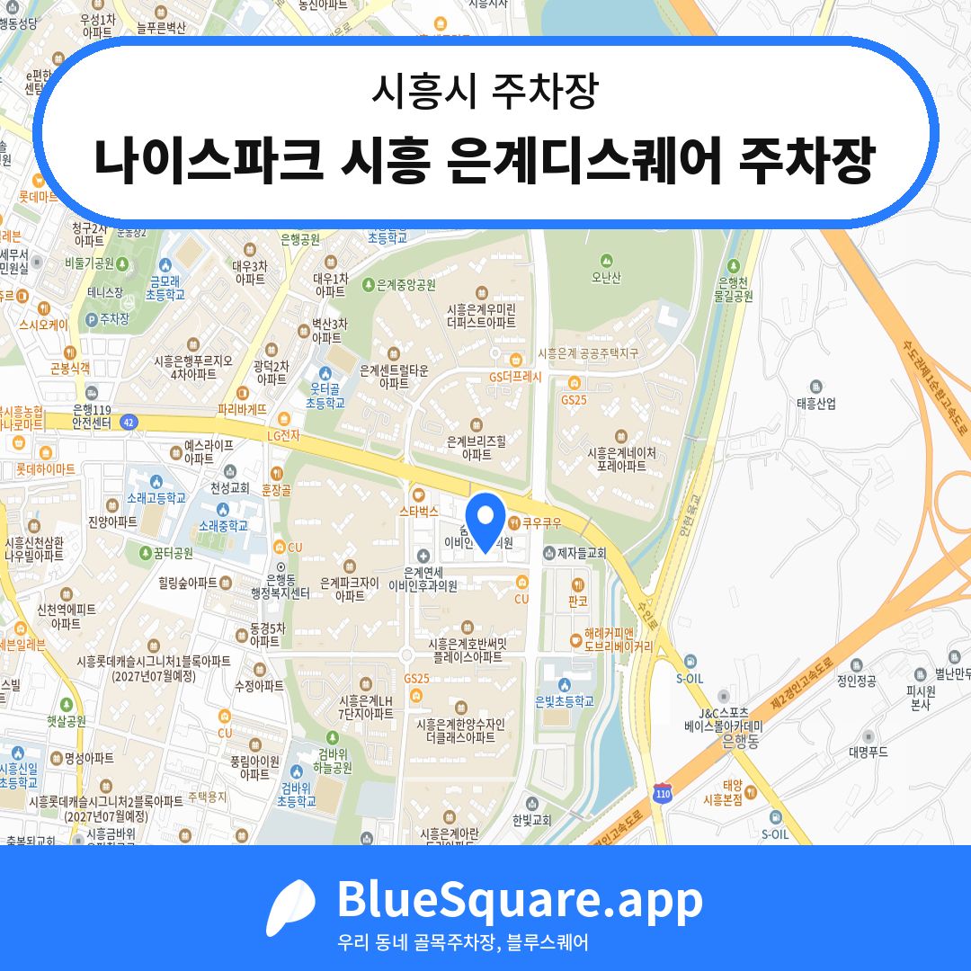 나이스파크 시흥 은계디스퀘어 주차장 위치 지도 — 경기 시흥시 | 블루스퀘어 주차
