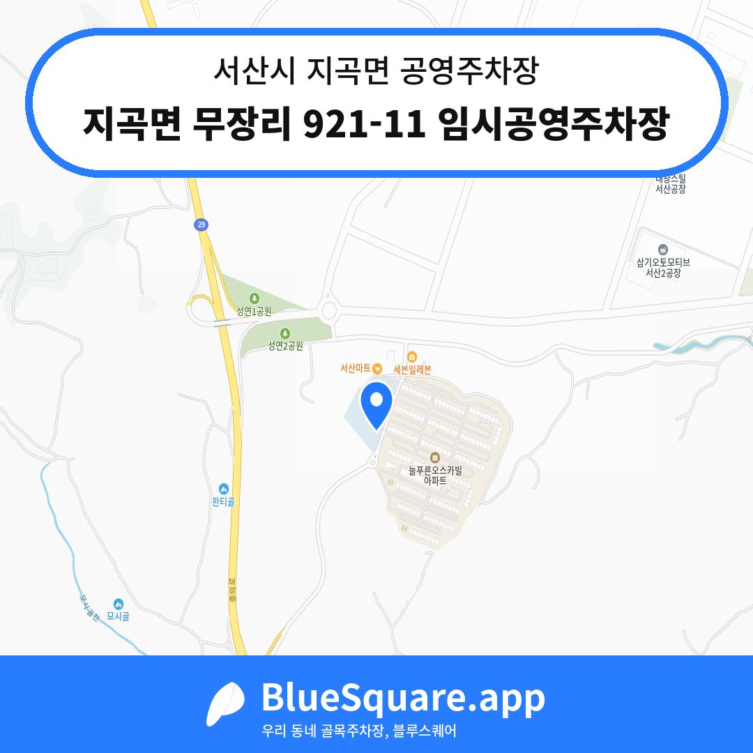 지곡면 무장리 921-11 임시공영주차장 위치 지도 — 충남 서산시 지곡면 | 블루스퀘어 주차