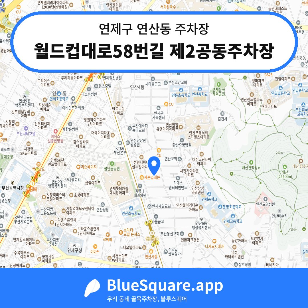월드컵대로58번길 제2공동주차장 위치 지도 — 부산 연제구 연산동 | 블루스퀘어 주차