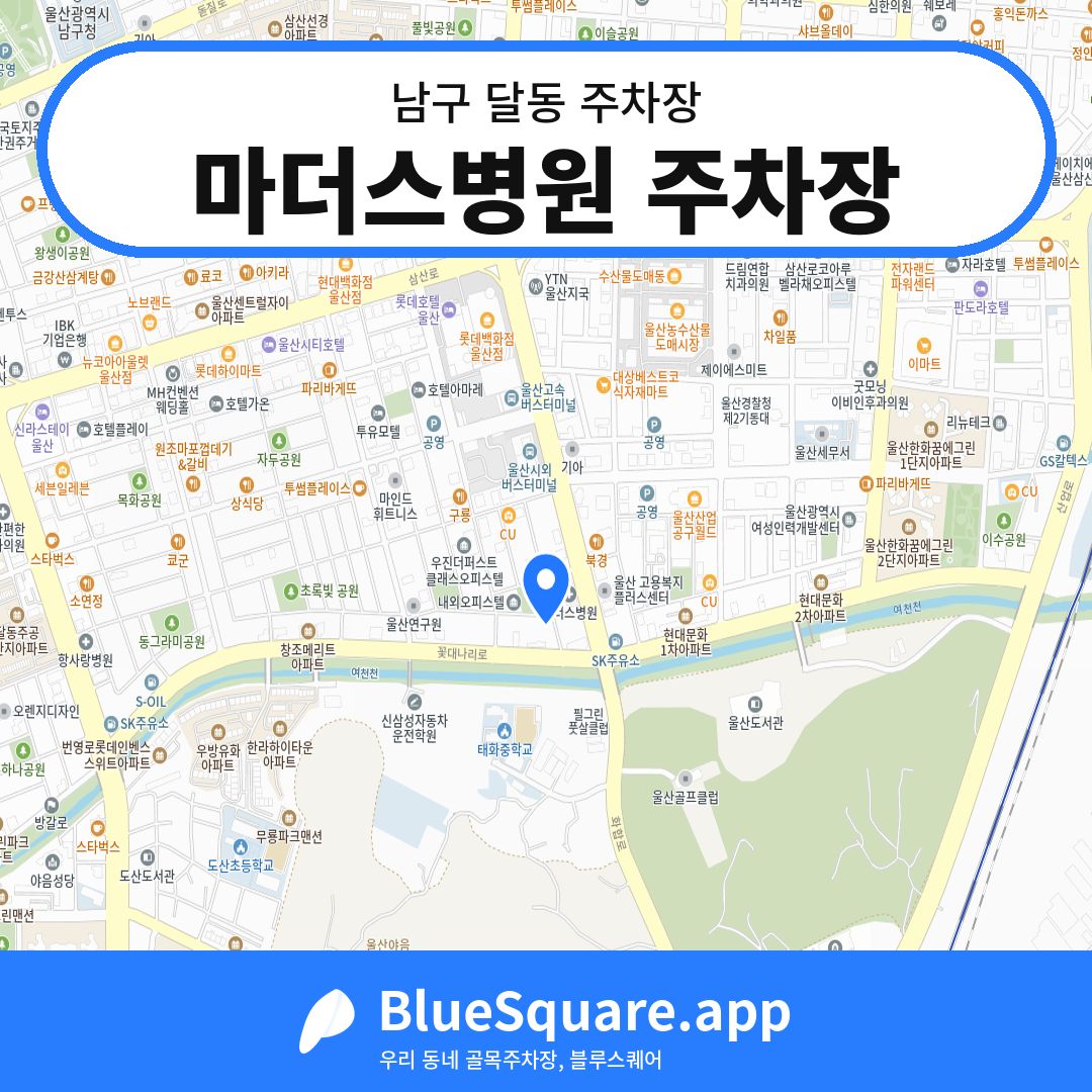 마더스병원 주차장 위치 지도 — 울산 남구 달동 | 블루스퀘어 주차