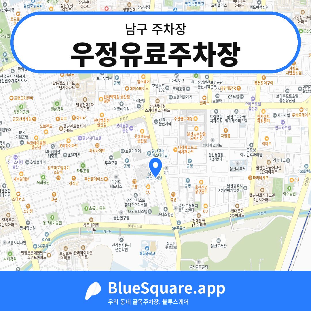 우정유료주차장 위치 지도 — 울산 남구 | 블루스퀘어 주차