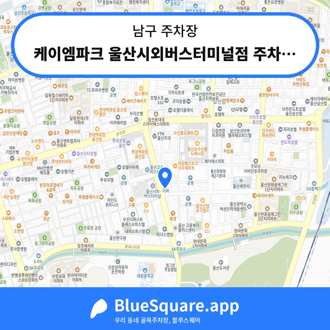 케이엠파크 울산시외버스터미널점 주차장 위치 지도 — 울산 남구 | 블루스퀘어 주차