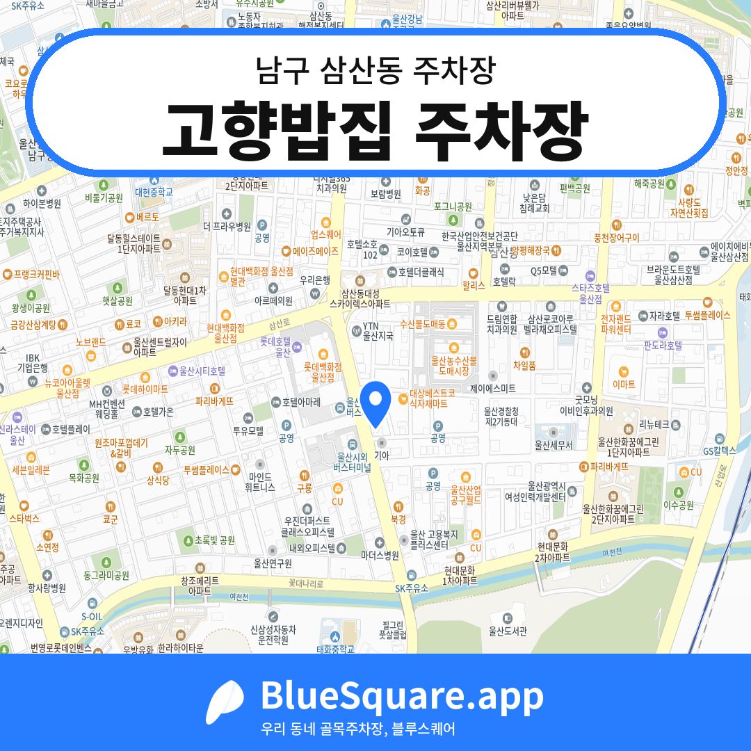 고향밥집 주차장 위치 지도 — 울산 남구 삼산동 | 블루스퀘어 주차