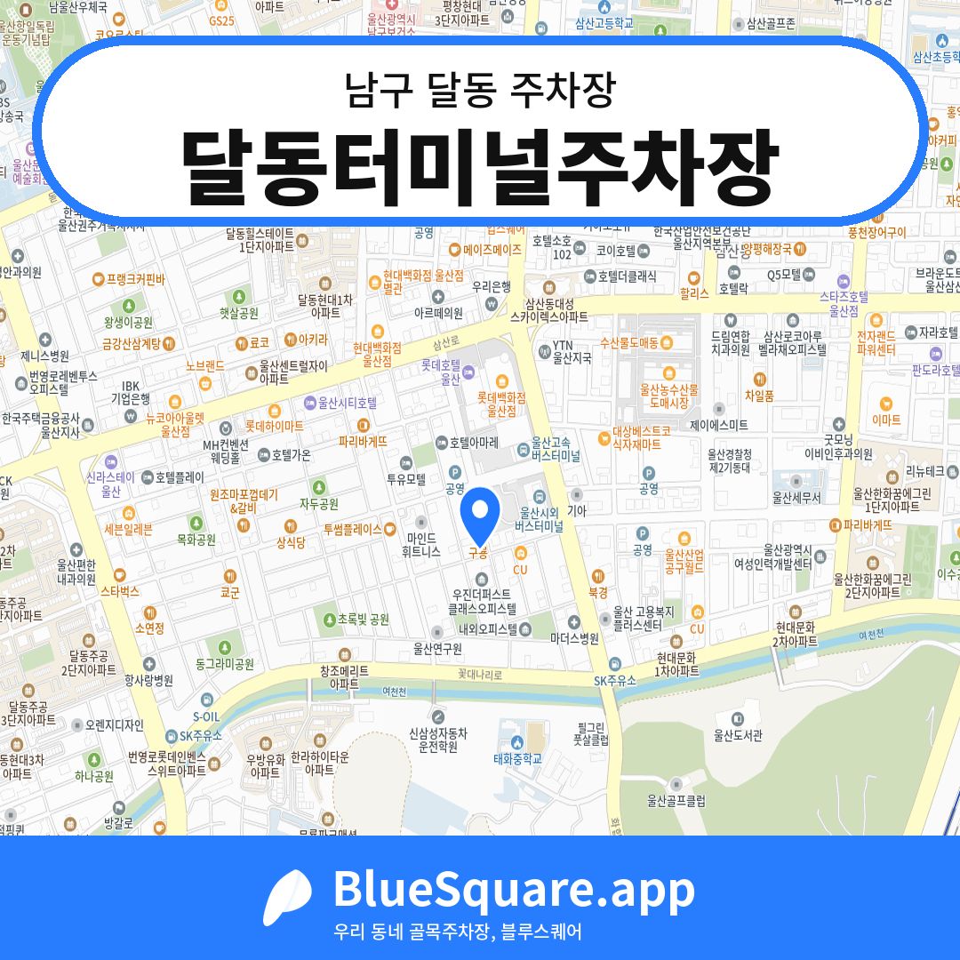 달동터미널주차장 위치 지도 — 울산 남구 달동 | 블루스퀘어 주차