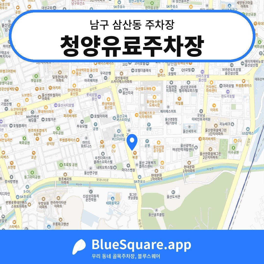 청양유료주차장 위치 지도 — 울산 남구 삼산동 | 블루스퀘어 주차