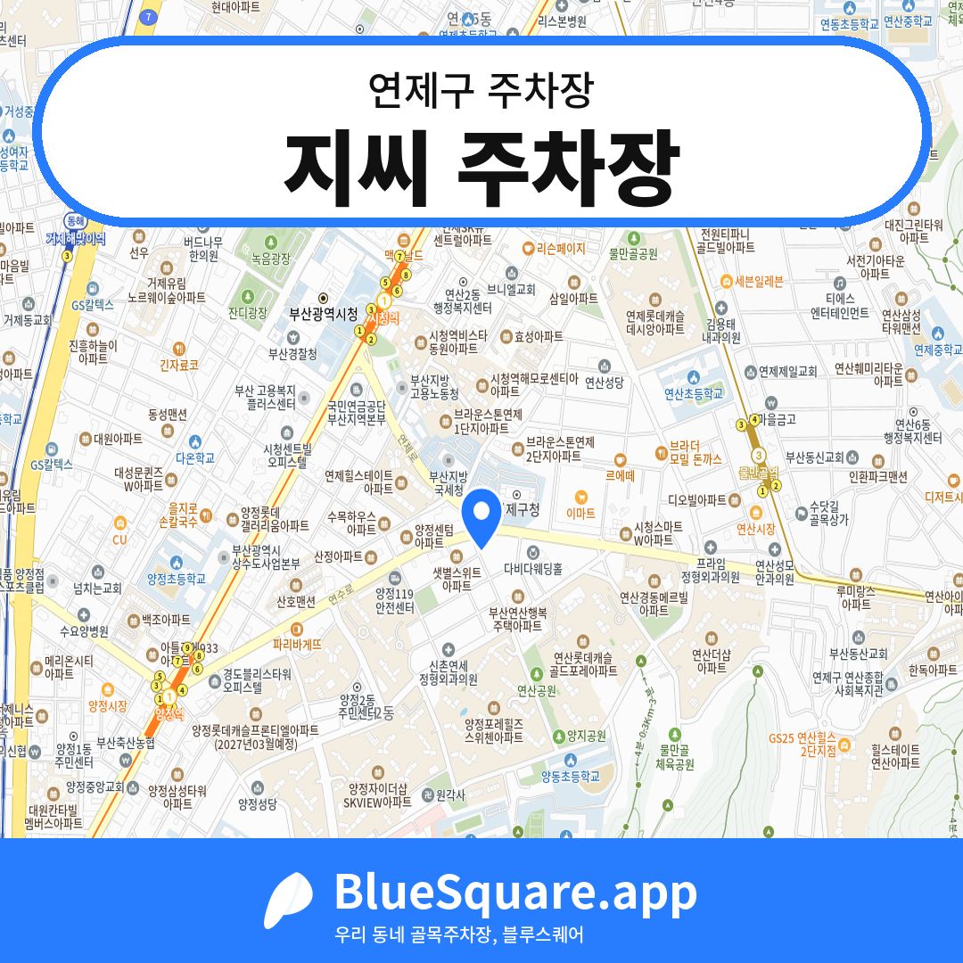 지씨 주차장 위치 지도 — 부산 연제구 | 블루스퀘어 주차