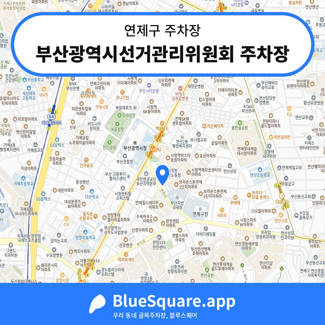 부산광역시선거관리위원회 주차장 위치 지도 — 부산 연제구 | 블루스퀘어 주차