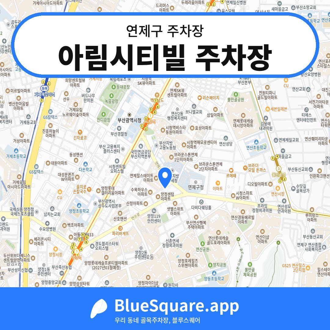 아림시티빌 주차장 위치 지도 — 부산 연제구 | 블루스퀘어 주차