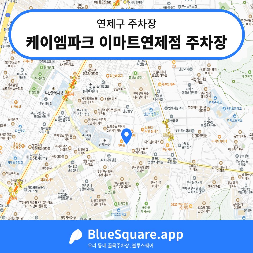 케이엠파크 이마트연제점 주차장 위치 지도 — 부산 연제구 | 블루스퀘어 주차