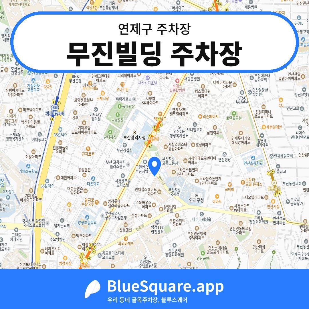 무진빌딩 주차장 위치 지도 — 부산 연제구 | 블루스퀘어 주차