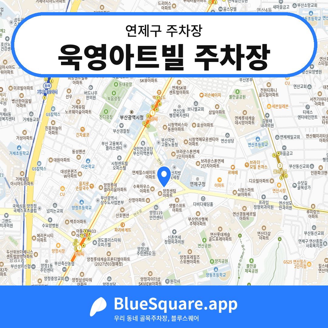 욱영아트빌 주차장 위치 지도 — 부산 연제구 | 블루스퀘어 주차