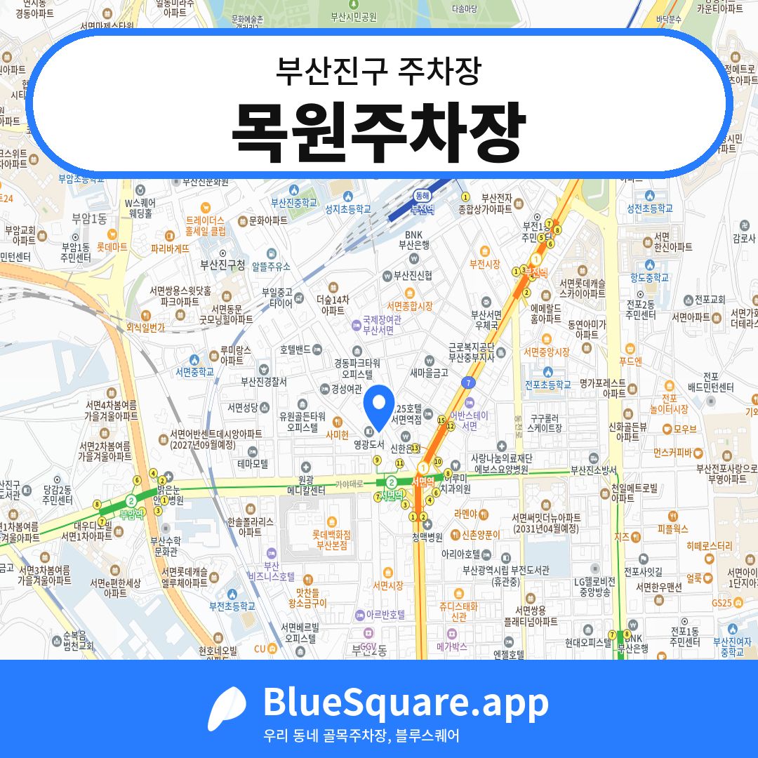 목원주차장 위치 지도 — 부산 부산진구 | 블루스퀘어 주차