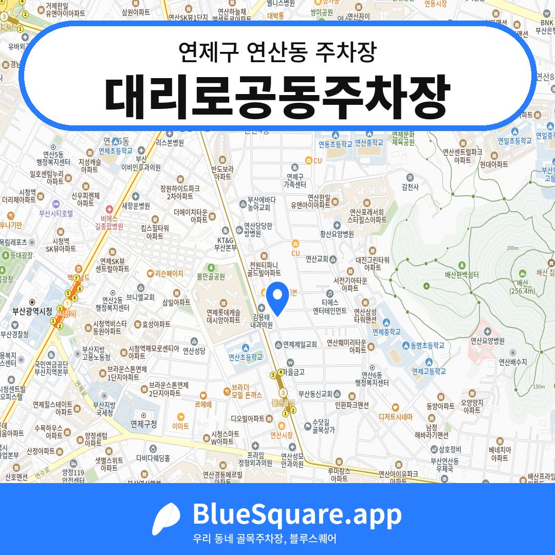 대리로공동주차장 위치 지도 — 부산 연제구 연산동 | 블루스퀘어 주차