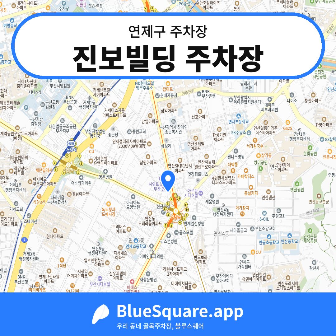 진보빌딩 주차장 위치 지도 — 부산 연제구 | 블루스퀘어 주차