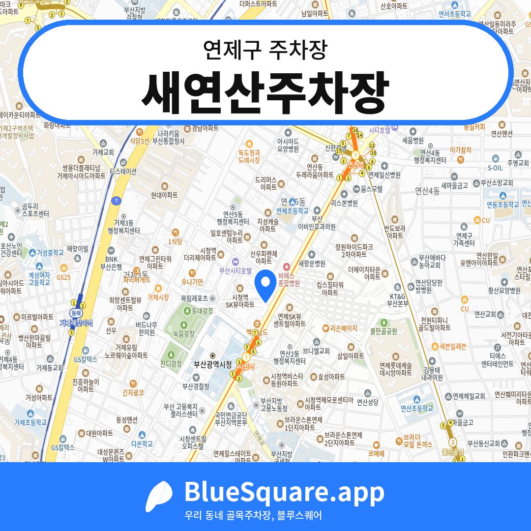 새연산주차장 위치 지도 — 부산 연제구 | 블루스퀘어 주차