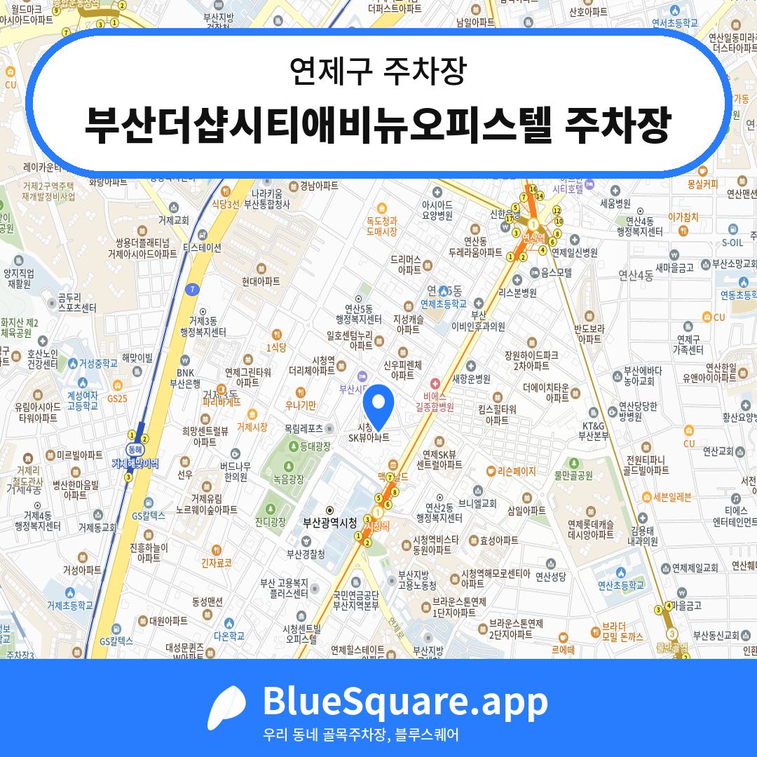 부산더샵시티애비뉴오피스텔 주차장 위치 지도 — 부산 연제구 | 블루스퀘어 주차