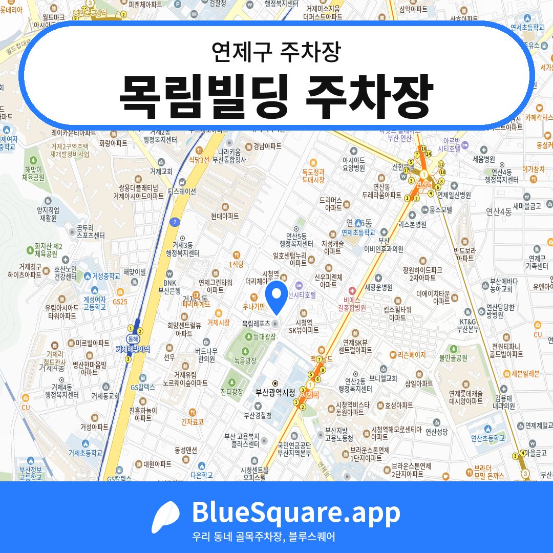 목림빌딩 주차장 위치 지도 — 부산 연제구 | 블루스퀘어 주차