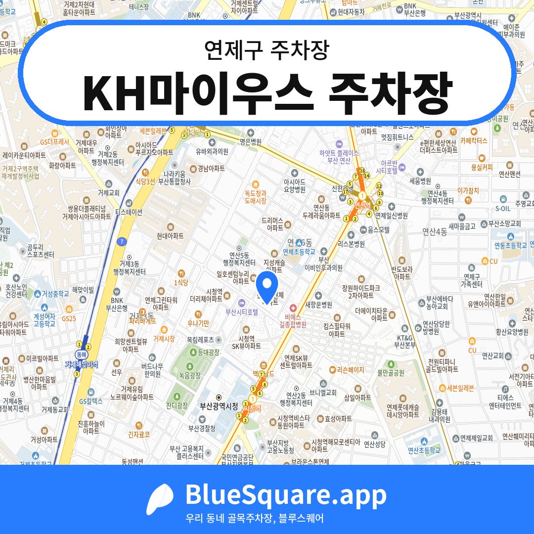 KH마이우스 주차장 위치 지도 — 부산 연제구 | 블루스퀘어 주차