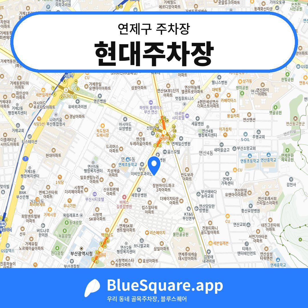 현대주차장 위치 지도 — 부산 연제구 | 블루스퀘어 주차