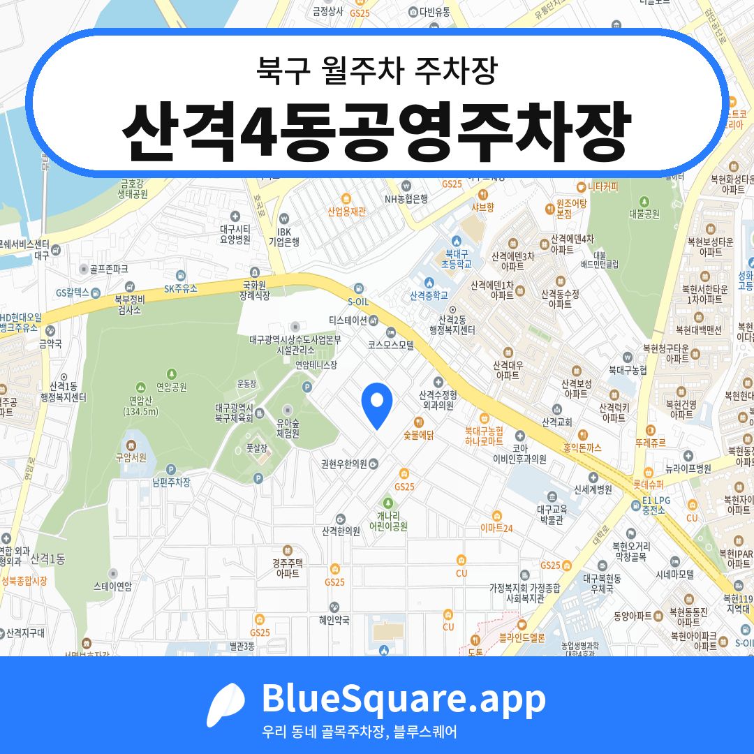 산격4동공영주차장 위치 지도 — 대구 북구 | 블루스퀘어 주차