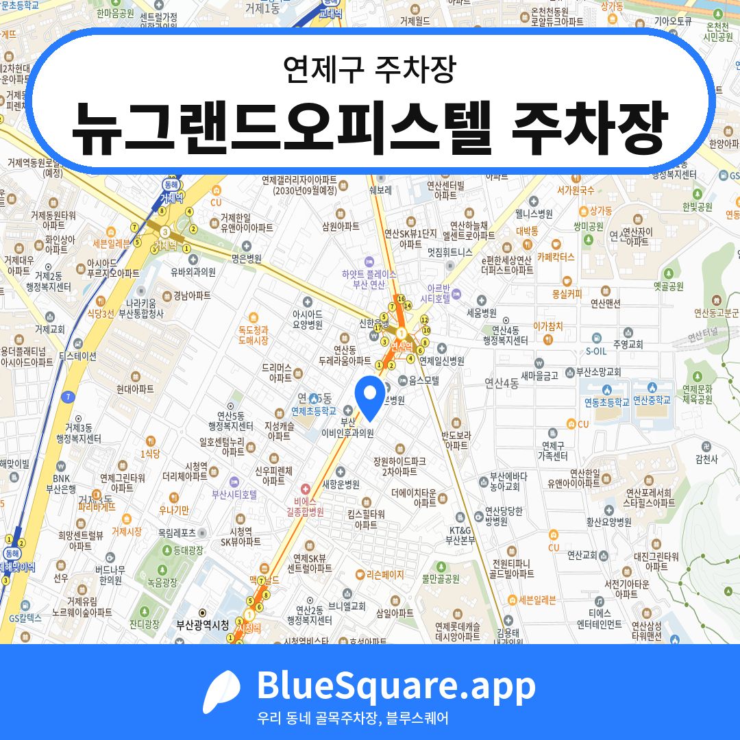 뉴그랜드오피스텔 주차장 위치 지도 — 부산 연제구 | 블루스퀘어 주차