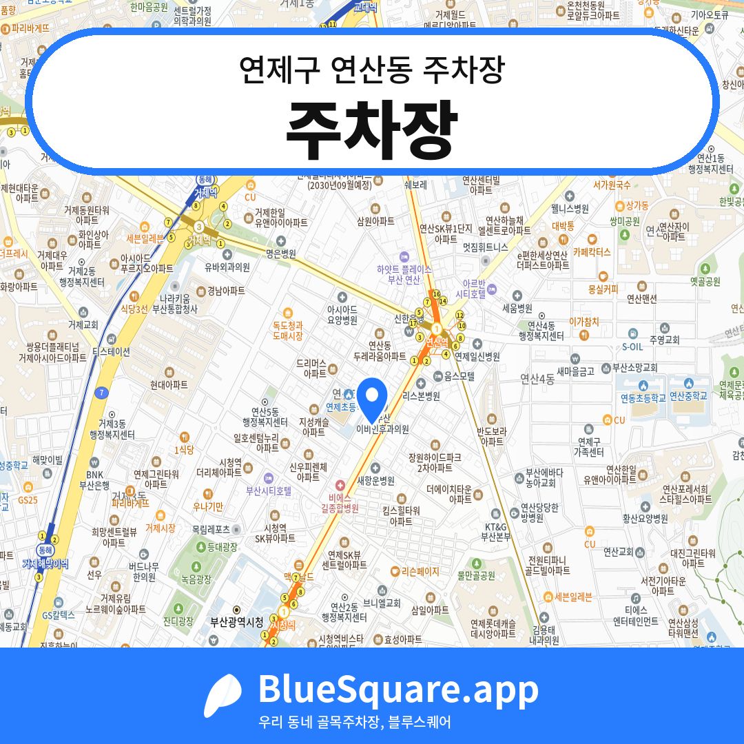 주차장 위치 지도 — 부산 연제구 연산동 | 블루스퀘어 주차