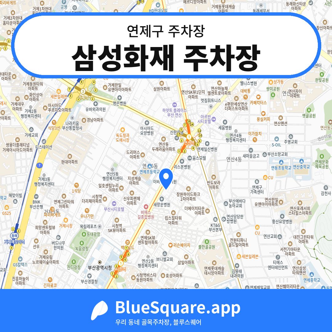삼성화재 주차장 위치 지도 — 부산 연제구 | 블루스퀘어 주차