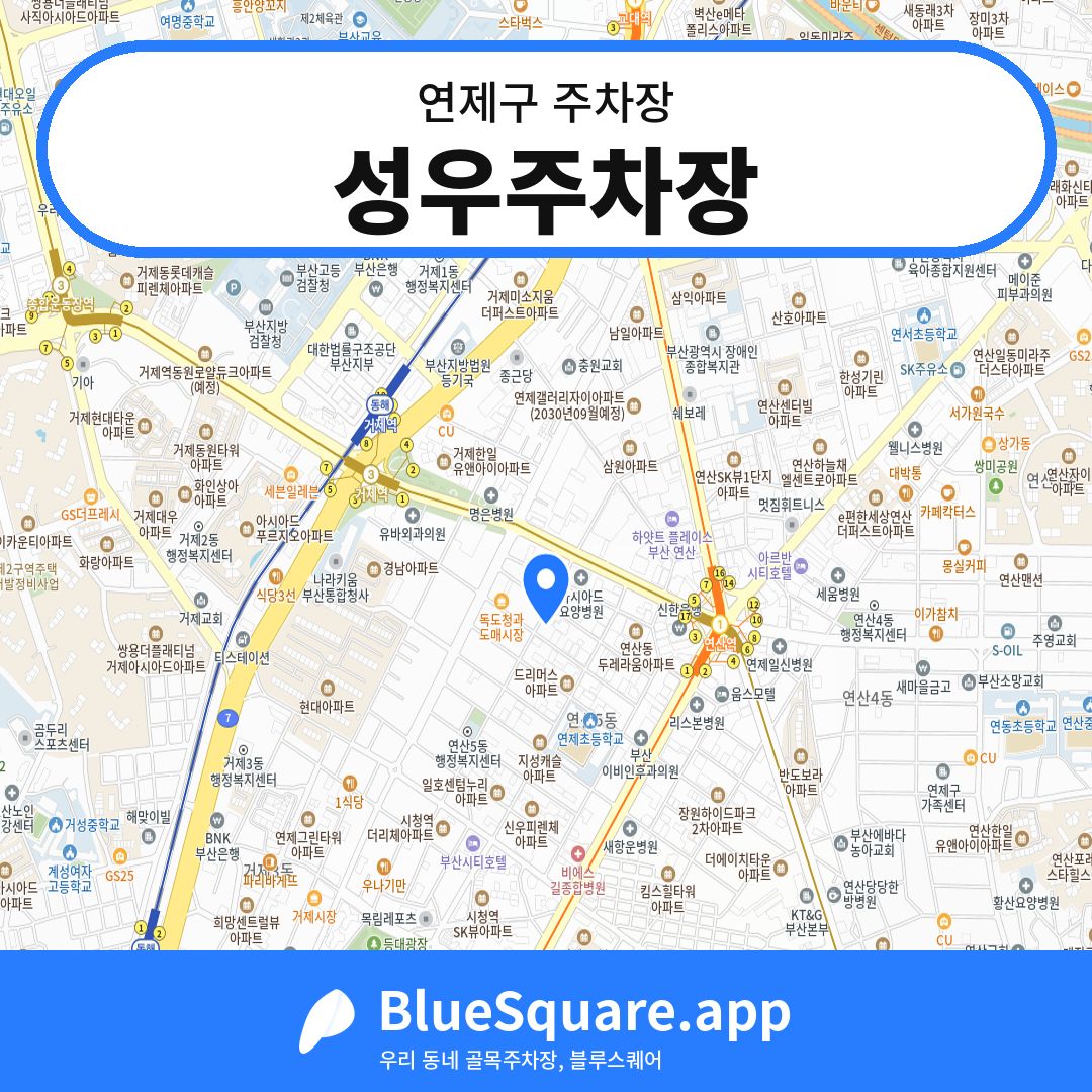 성우주차장 위치 지도 — 부산 연제구 | 블루스퀘어 주차