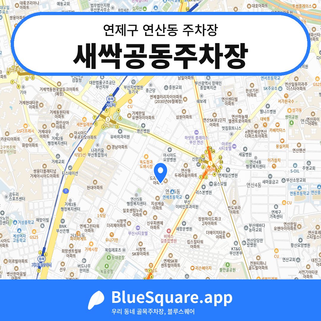 새싹공동주차장 위치 지도 — 부산 연제구 연산동 | 블루스퀘어 주차