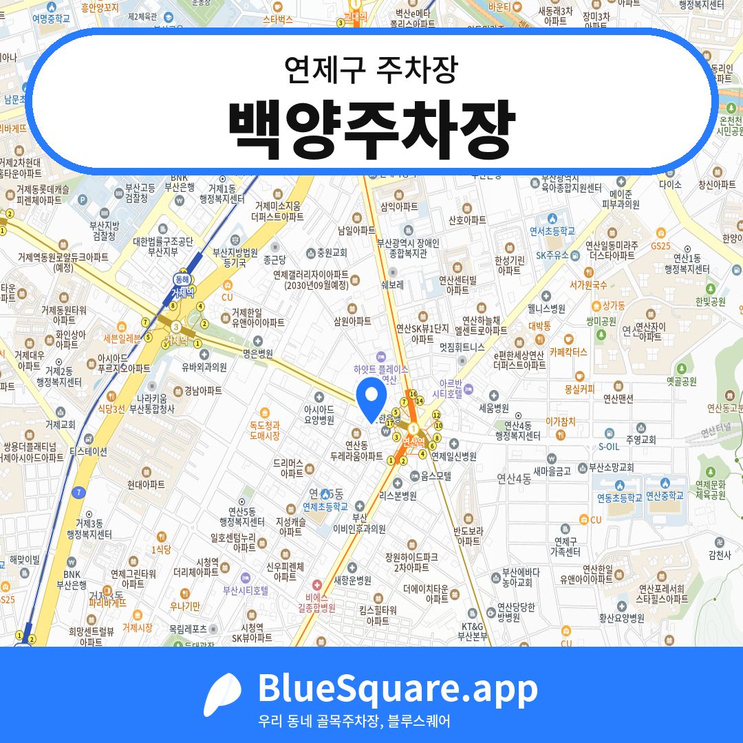 백양주차장 위치 지도 — 부산 연제구 | 블루스퀘어 주차