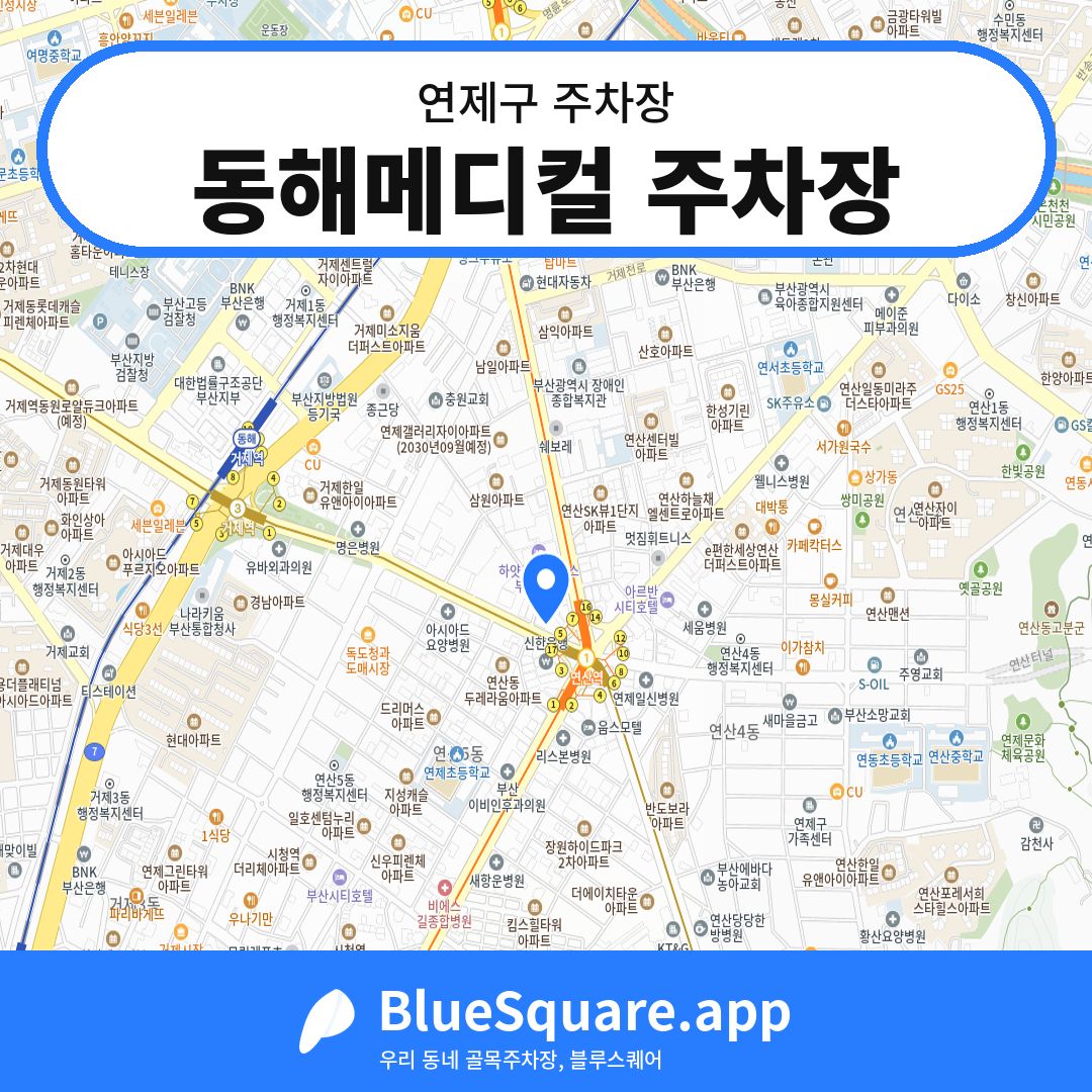 동해메디컬 주차장 위치 지도 — 부산 연제구 | 블루스퀘어 주차
