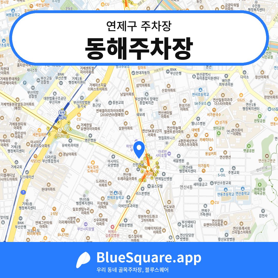 동해주차장 위치 지도 — 부산 연제구 | 블루스퀘어 주차