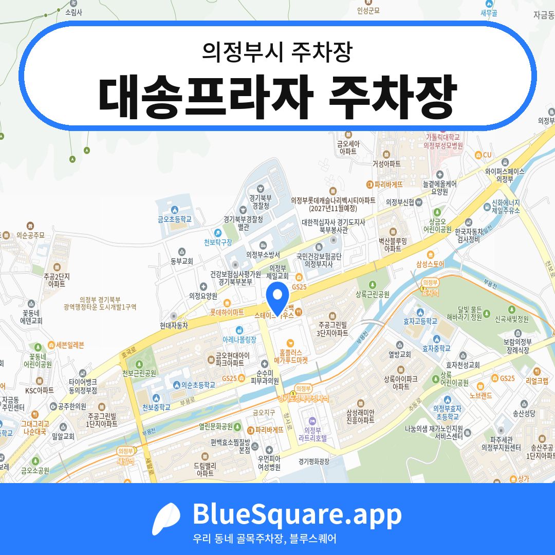 대송프라자 주차장 위치 지도 — 경기 의정부시 | 블루스퀘어 주차