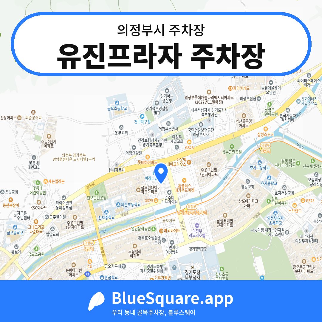 유진프라자 주차장 위치 지도 — 경기 의정부시 | 블루스퀘어 주차
