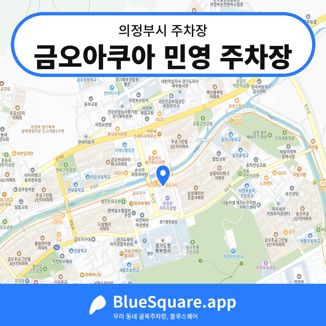 금오아쿠아 민영 주차장 위치 지도 — 경기 의정부시 | 블루스퀘어 주차