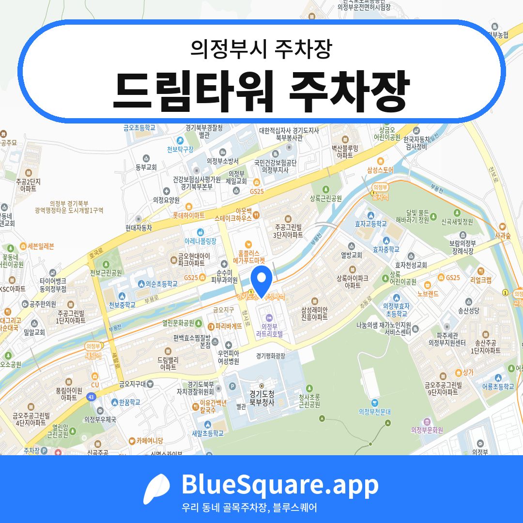 드림타워 주차장 위치 지도 — 경기 의정부시 | 블루스퀘어 주차