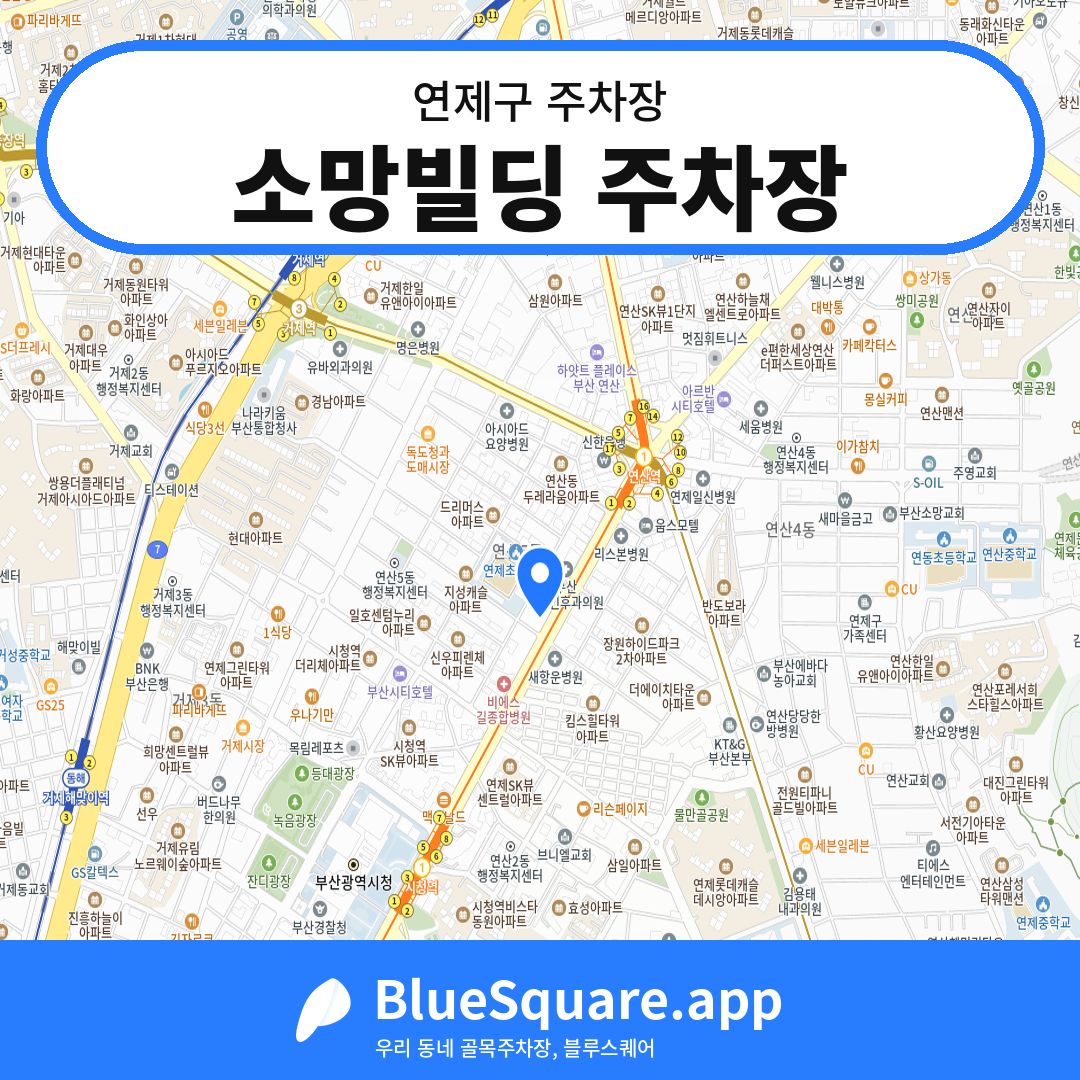 소망빌딩 주차장 위치 지도 — 부산 연제구 | 블루스퀘어 주차
