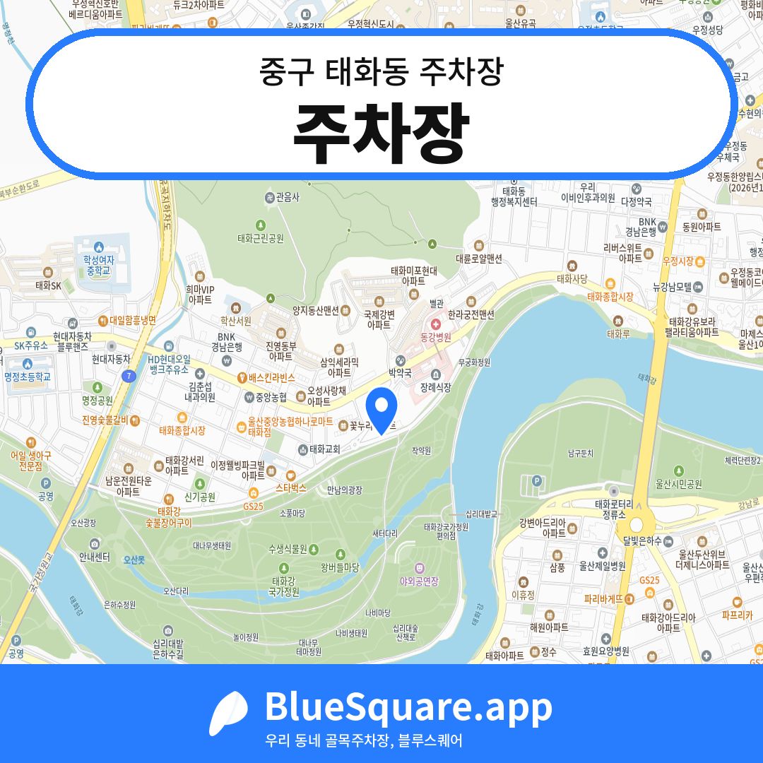 주차장 위치 지도 — 울산 중구 태화동 | 블루스퀘어 주차