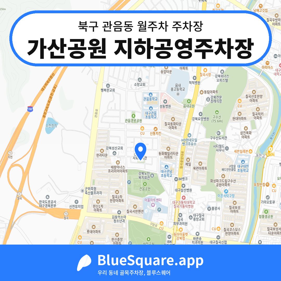 가산공원 지하공영주차장 위치 지도 — 대구 북구 관음동 | 블루스퀘어 주차