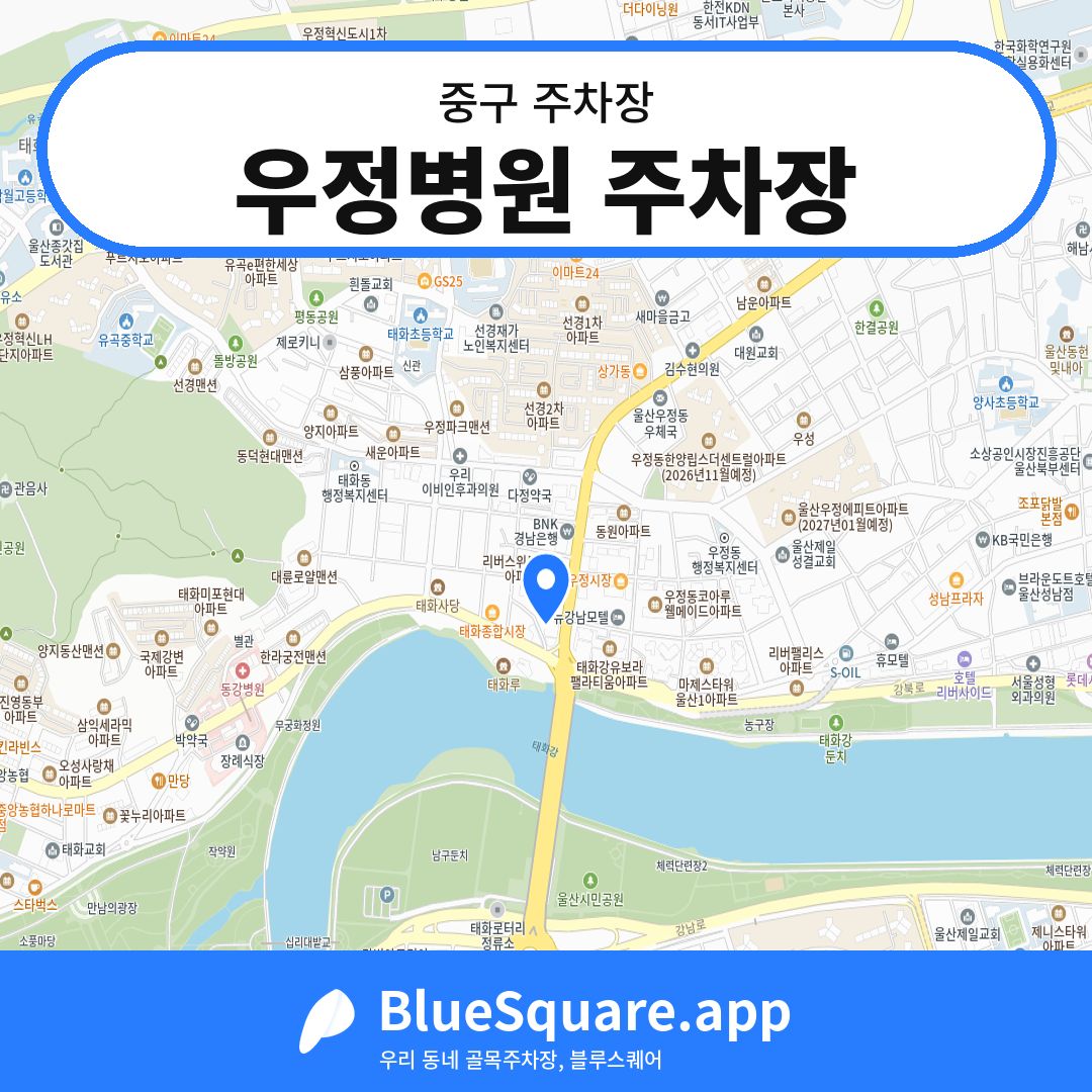 우정병원 주차장 위치 지도 — 울산 중구 | 블루스퀘어 주차