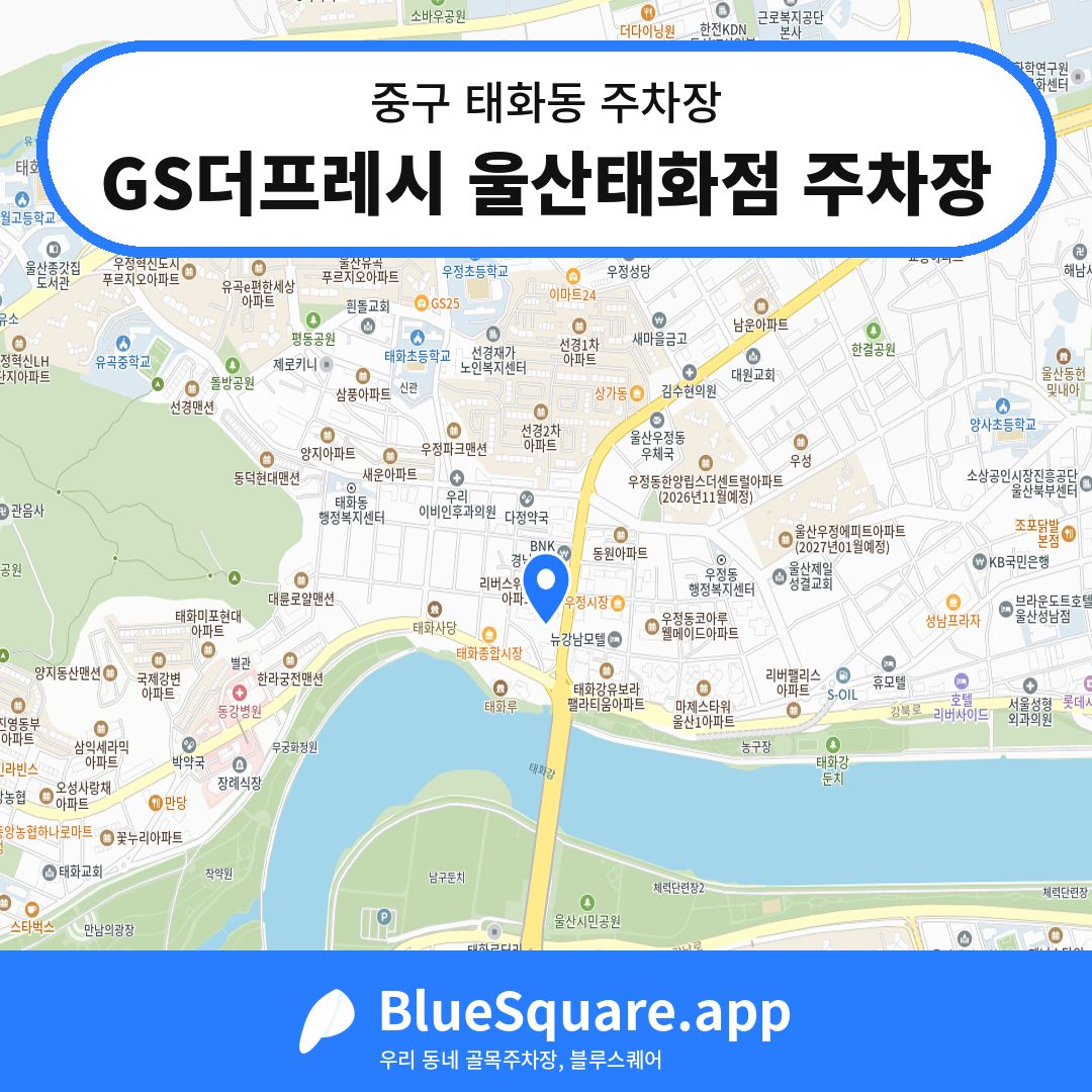 GS더프레시 울산태화점 주차장 위치 지도 — 울산 중구 태화동 | 블루스퀘어 주차