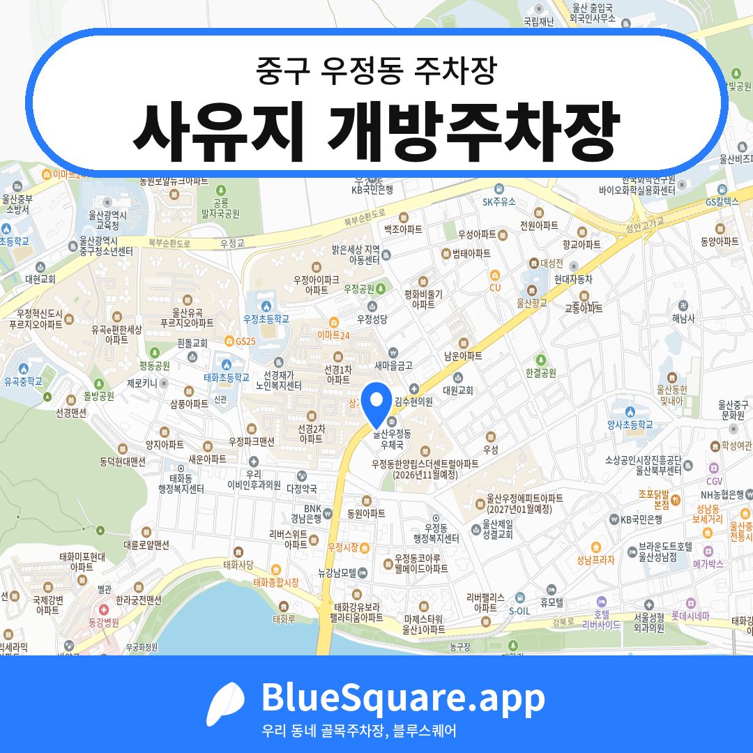 사유지 개방주차장 위치 지도 — 울산 중구 우정동 | 블루스퀘어 주차