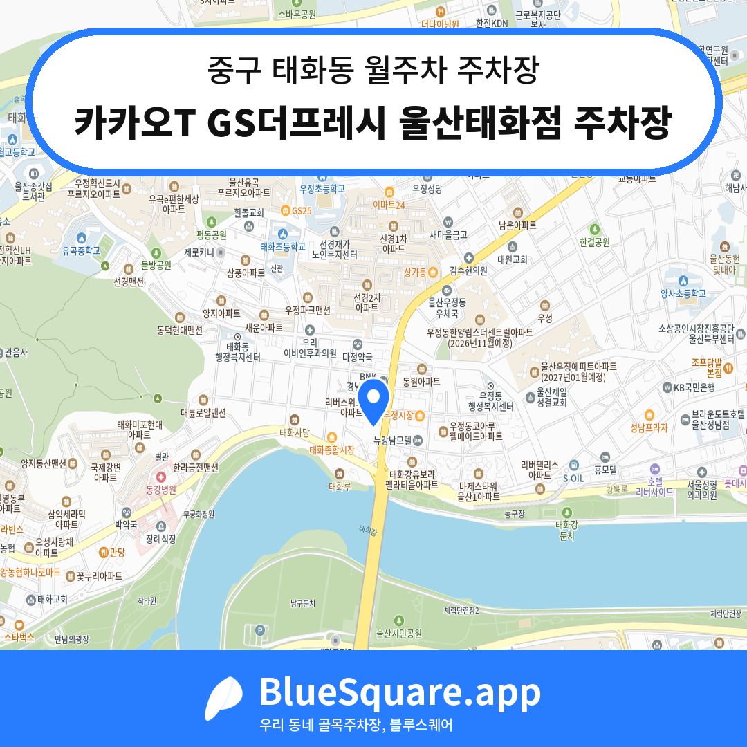 카카오T GS더프레시 울산태화점 주차장 위치 지도 — 울산 중구 태화동 | 블루스퀘어 주차